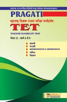 महाराष्ट्र शिक्षक पात्रता परीक्षा मार्गदर्शक TET (Teacher Eligibility Test)  पेपर-II वर्ग 6 ते 8