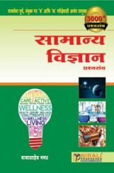 सामान्य विज्ञान प्रश्नसंच सामान्य विज्ञान प्रश्नसंच