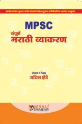 MPSC सम्पूर्ण मराठी व्याकरण MPSC सम्पूर्ण मराठी व्याकरण