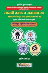 मानवी हक्क व जबाबदन्या MPSC/ PSI/ Dept/ CDPO Excise SI मानवी हक्क व जबाबदन्या MPSC/ PSI/ Dept/ CDPO Excise SI