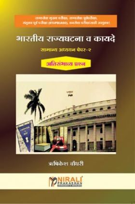 भारतीय राज्यघटना व कायदे सामान्य अध्ययन पेपर -2