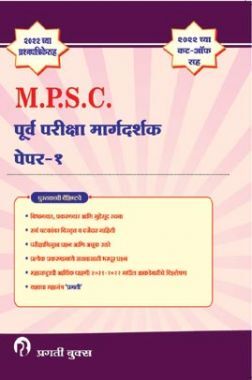 पूर्वपरीक्षा मार्गदर्शक पेपर -1 पूर्वपरीक्षा मार्गदर्शक पेपर -1