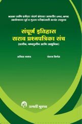सम्पूर्ण इतिहास सराव प्रश्नपत्रिका संच सम्पूर्ण इतिहास सराव प्रश्नपत्रिका संच