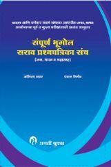 सम्पूर्ण भूगोल सराव प्रश्नपत्रिका संच सम्पूर्ण भूगोल सराव प्रश्नपत्रिका संच