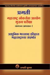 महाराष्ट्र लोकसेवा आयोग मुख्य परीक्षा सामान्य अध्ययन-I महाराष्ट्र लोकसेवा आयोग मुख्य परीक्षा सामान्य अध्ययन-I