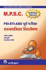 PSI-STI-ASO पूर्व परीक्षा प्रश्नपत्रिका विश्लेषण PSI-STI-ASO पूर्व परीक्षा प्रश्नपत्रिका विश्लेषण