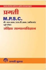 MPSC पि.  एस. आय. एस. टी. आय. असिस्टेंट (पूर्व परीक्षा) संक्षित सामान्यविज्ञान MPSC पि.  एस. आय. एस. टी. आय. असिस्टेंट (पूर्व परीक्षा) संक्षित सामान्यविज्ञान