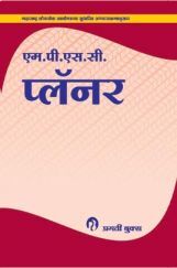 एम. पी. एस. सी प्लॉनर एम. पी. एस. सी प्लॉनर