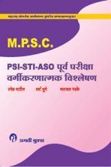 MPSC-PSI-STI-ASO पूर्व परीक्षा वर्गीकरणात्मक विश्लेषण  MPSC-PSI-STI-ASO पूर्व परीक्षा वर्गीकरणात्मक विश्लेषण