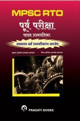 MPSC RTO पूर्व परीक्षा सराव प्रश्नपत्रिका MPSC RTO पूर्व परीक्षा सराव प्रश्नपत्रिका
