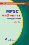 MPSC मराठी व्याकरण घटकांनुसार प्रश्नसंच MPSC मराठी व्याकरण घटकांनुसार प्रश्नसंच