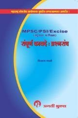MPSC/PSI/Excise (मुख्य परीक्षा) सम्पूर्ण कायदे प्रश्नसंच MPSC/PSI/Excise (मुख्य परीक्षा) सम्पूर्ण कायदे प्रश्नसंच