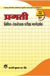 प्रगति लिपिक-टंकलेखक परीक्षा मार्गदर्शक प्रगति लिपिक-टंकलेखक परीक्षा मार्गदर्शक