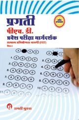प्रगति पीएच. डी. प्रवेश परीक्षा मार्गदर्शक सामान्य अभियोग्यता चाचणी (PET) पेपर-I प्रगति पीएच. डी. प्रवेश परीक्षा मार्गदर्शक सामान्य अभियोग्यता चाचणी (PET) पेपर-I