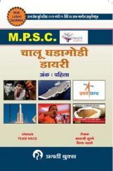 MPSC चालू घडामोडी डायरी अंक: पहिला MPSC चालू घडामोडी डायरी अंक: पहिला