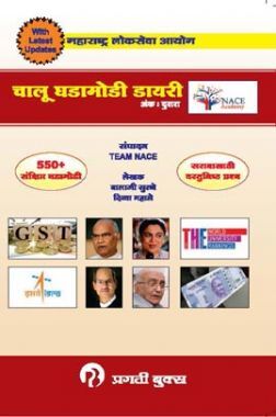 MPSC चालू घडामोडी डायरी अंक: दूसरा