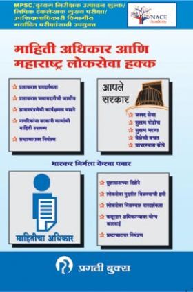 माहिती अधिकार आणि महाराष्ट्र लोकसेवा हक्क