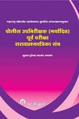पोलीस उपनिरीक्षक (मर्यादित) पूर्व परीक्षा सरावप्रश्नपत्रिका संच पोलीस उपनिरीक्षक (मर्यादित) पूर्व परीक्षा सरावप्रश्नपत्रिका संच