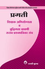 प्रगती शिक्षक अभियोग्यता व बुद्धिमत्ता चाचणी सरावप्रश्नपत्रिका संच प्रगती शिक्षक अभियोग्यता व बुद्धिमत्ता चाचणी सरावप्रश्नपत्रिका संच
