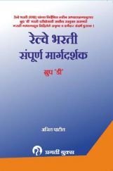रेल्वे भरती सम्पूर्ण मार्गदर्शन ग्रुप 'डी' रेल्वे भरती सम्पूर्ण मार्गदर्शन ग्रुप 'डी'