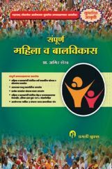 सम्पूर्ण महिला व बालविकास (सुधारित आवृति) सम्पूर्ण महिला व बालविकास (सुधारित आवृति)