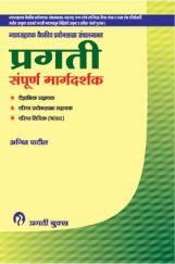 प्रगती सम्पूर्ण मार्गदर्शक वैज्ञानिक सहायक/वरिष्ठ प्रयोगशाला सहायक/वरिष्ठ लिपिक (भांडार) प्रगती सम्पूर्ण मार्गदर्शक वैज्ञानिक सहायक/वरिष्ठ प्रयोगशाला सहायक/वरिष्ठ लिपिक (भांडार)