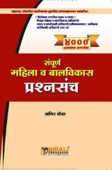 सम्पूर्ण महिला व बालविकास प्रश्नसंच सम्पूर्ण महिला व बालविकास प्रश्नसंच