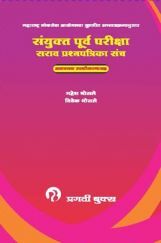 सयुंक्त पूर्व परीक्षा सराव प्रश्नपत्रिका संच सयुंक्त पूर्व परीक्षा सराव प्रश्नपत्रिका संच