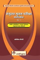 संयुक्त मुख्य परीक्षा मार्गदर्शक पेपर-1 संयुक्त मुख्य परीक्षा मार्गदर्शक पेपर-1