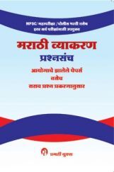 MPSC मराठी व्याकरण प्रश्नसंच MPSC मराठी व्याकरण प्रश्नसंच