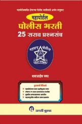 महापोर्टल पोलीस भरती 25 सराव प्रश्नसंच महापोर्टल पोलीस भरती 25 सराव प्रश्नसंच