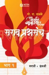 सुगम मराठी व्याकरण व लेखन सराव प्रशंसंच Part-1 सुगम मराठी व्याकरण व लेखन सराव प्रशंसंच Part-1