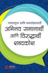 अभिनव समानार्थी आणि विरुद्धार्थी शब्दकोश अभिनव समानार्थी आणि विरुद्धार्थी शब्दकोश