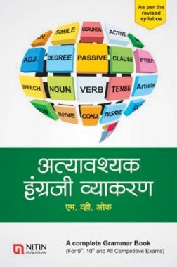 अत्यावश्यक इंग्रजी व्याकरण