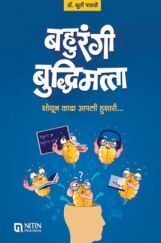 बहुरंगी बुद्धिमत्ता बहुरंगी बुद्धिमत्ता