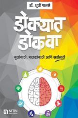 डोक्यात डोकवा डोक्यात डोकवा