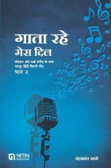 गाता रहे मेरा दिल भाग-2 गाता रहे मेरा दिल भाग-2