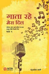 गाता रहे मेरा दिल भाग-1 गाता रहे मेरा दिल भाग-1