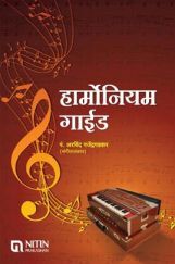 हार्मोनियम गाईड हार्मोनियम गाईड