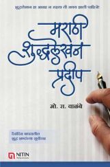 मराठी शुद्धलेखन प्रदीप मराठी शुद्धलेखन प्रदीप