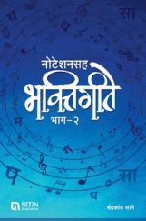 नोटेशनसह भक्तिगीते भाग-2 नोटेशनसह भक्तिगीते भाग-2