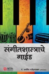 संगीतशास्त्राचे गाईड संगीतशास्त्राचे गाईड