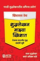 शुद्धलेखन माझ्या खिशात शुद्धलेखन माझ्या खिशात