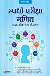 स्पर्धा परीक्षा गणित स्पर्धा परीक्षा गणित