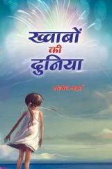 ख्वाबो की दुनिया ख्वाबो की दुनिया