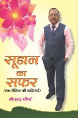 सूडान का सफर (एक सैनिक की कवितायेँ) सूडान का सफर (एक सैनिक की कवितायेँ)