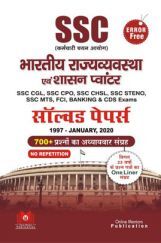 Error Free SSC भारतीय राज्यव्यवस्था एवं शासन प्वांटर Solved Papers Error Free SSC भारतीय राज्यव्यवस्था एवं शासन प्वांटर Solved Papers
