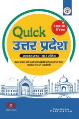Error Free Quick उत्तर प्रदेश अघतन तथ्य - सार सहित Error Free Quick उत्तर प्रदेश अघतन तथ्य - सार सहित