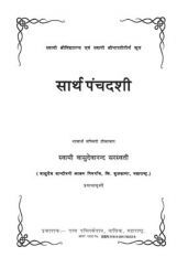 सार्थ पंचदशी सार्थ पंचदशी