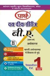 बी. ए. प्रथम वर्ष अर्थशास्त्र (भारतीय अर्थव्यवस्था में विकास के मुद्दे) बी. ए. प्रथम वर्ष अर्थशास्त्र (भारतीय अर्थव्यवस्था में विकास के मुद्दे)